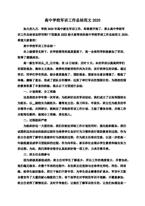 高中学校军训工作总结范文2020