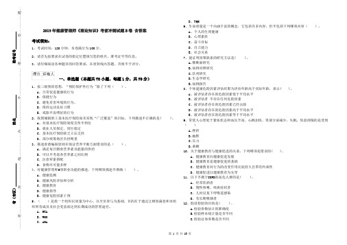 2019年健康管理师《理论知识》考前冲刺试题B卷 含答案