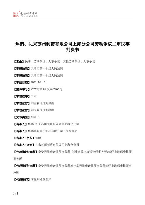 焦鹏、礼来苏州制药有限公司上海分公司劳动争议二审民事判决书