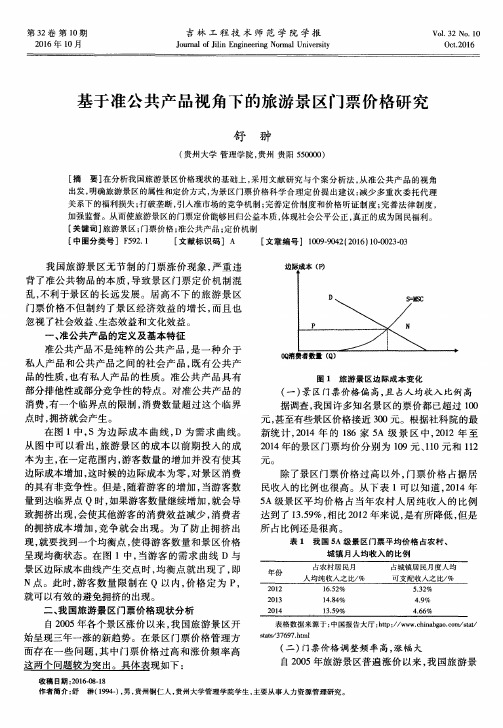 基于准公共产品视角下的旅游景区门票价格研究