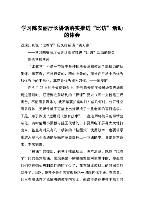 学习陈安丽厅长讲话落实推进“比访”活动的体会