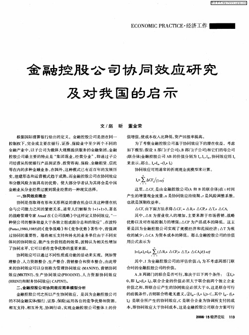 金融控股公司协同效应研究及对我国的启示