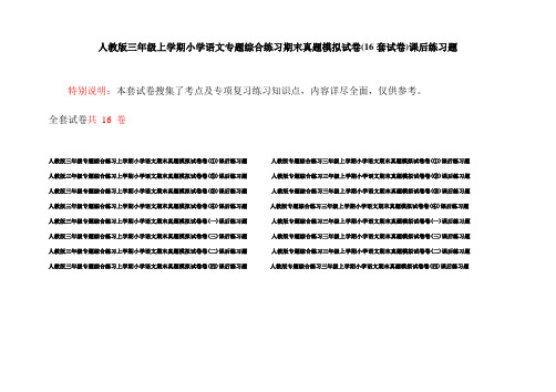 人教版三年级上学期小学语文专题综合练习期末真题模拟试卷(16套试卷)课后练习题