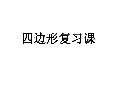 人教八年级下册数学期末复习第19章四边形全章复习PPT