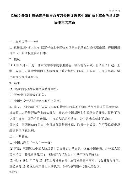 高考历史总复习专题3近代中国的民主革命考点8新民主主义革命