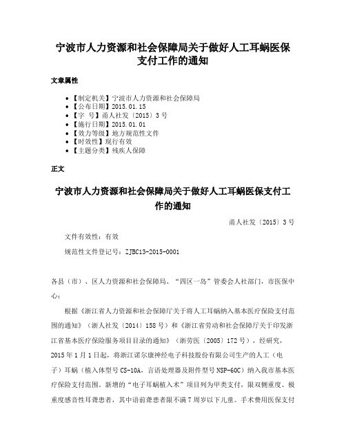 宁波市人力资源和社会保障局关于做好人工耳蜗医保支付工作的通知