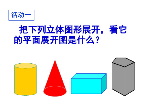 初一数学上册立体图形的展开图课件