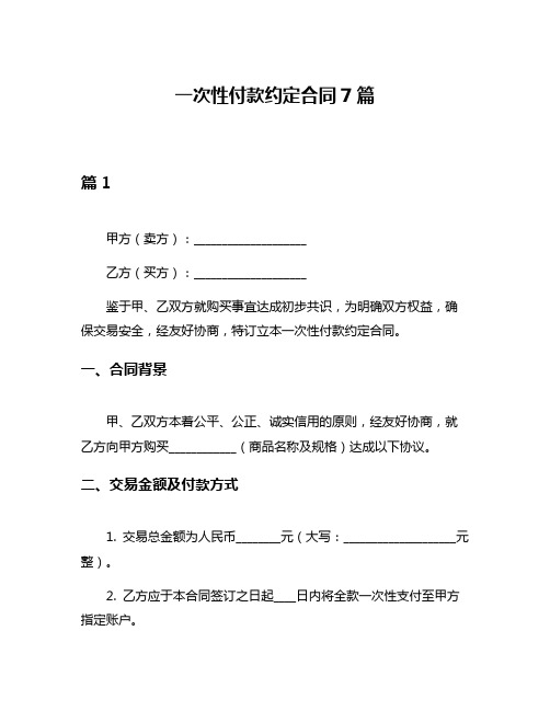 一次性付款约定合同7篇