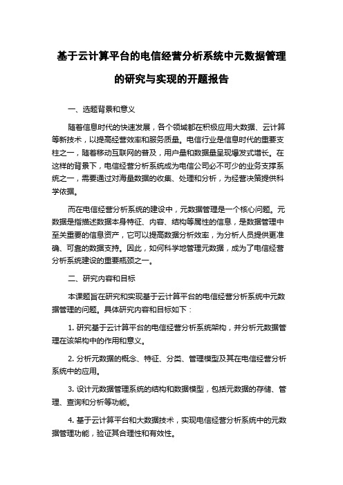 基于云计算平台的电信经营分析系统中元数据管理的研究与实现的开题报告