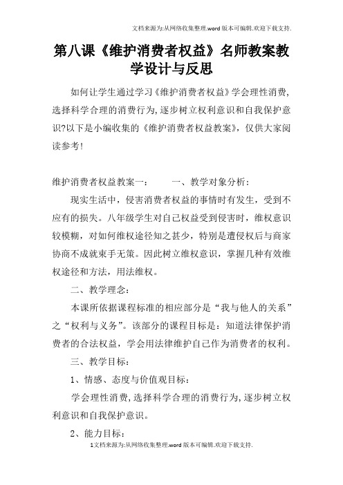 第八课维护消费者权益名师教案教学设计与反思