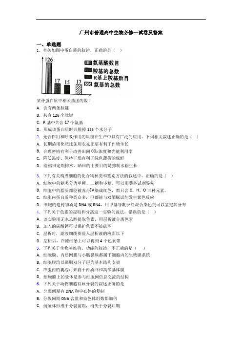 广州市普通高中生物必修一试卷及答案