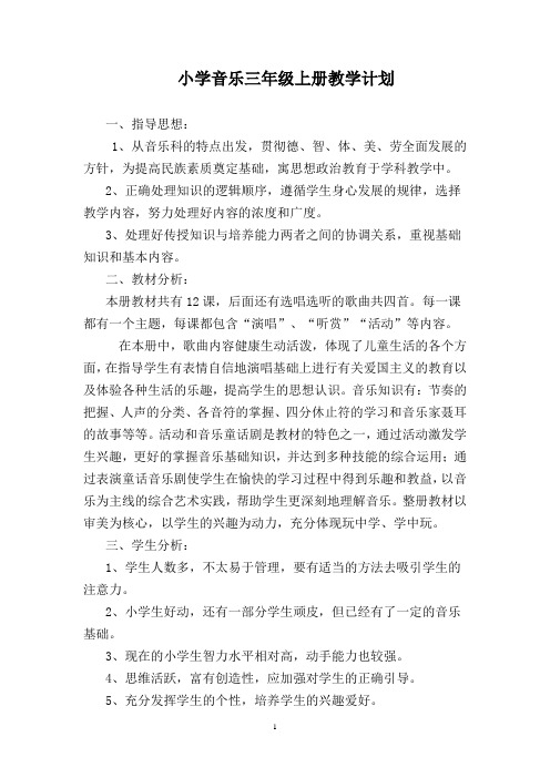 湖南文艺出版社三年级上册音乐教案