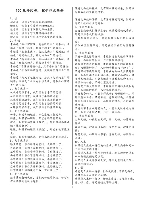 100段排比句, 孩子作文高分+20例满分作文精彩结尾+中考作文108个精彩段落