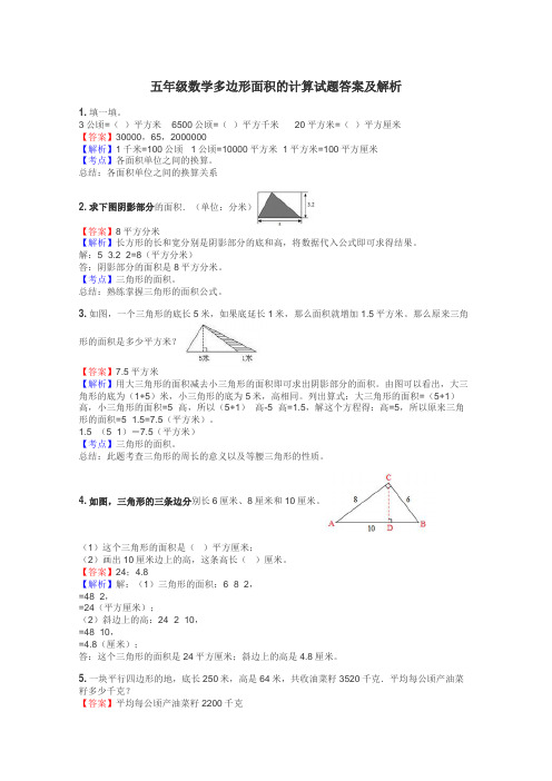 五年级数学多边形面积的计算试题答案及解析
