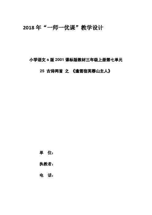 语文S版三年级上册《七单元  25 古诗两首  《逢雪宿芙蓉山主人》》精品教案_12