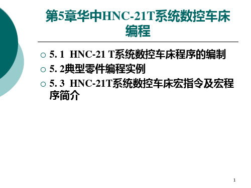 第5章华中HNC21T系统数控车床编程 数控编程技术教学PPT课件