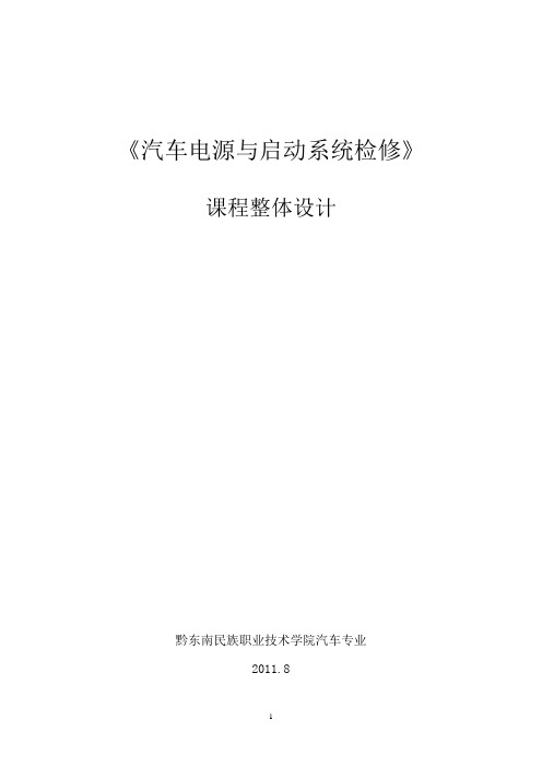 汽车电源与启动系统检修课程整体设计