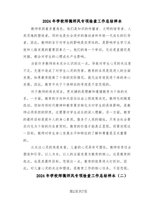 2024年学校师德师风专项检查工作总结样本（四篇）