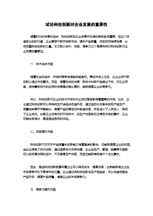 试论科技创新对企业发展的重要性