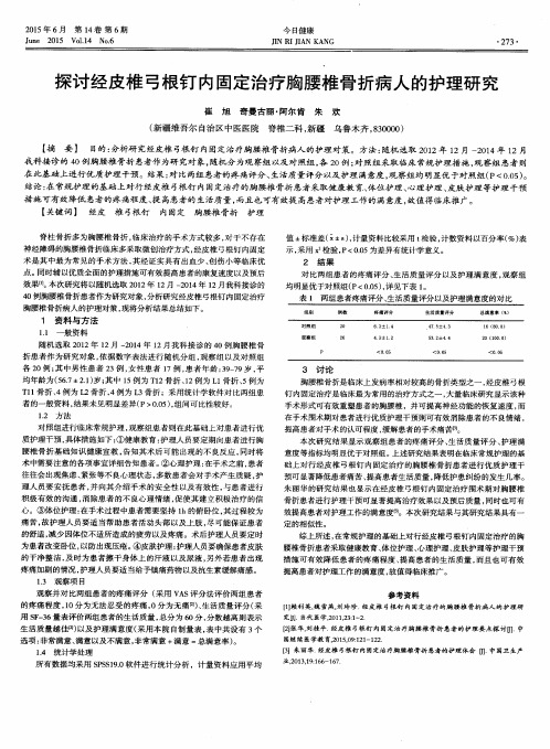 探讨经皮椎弓根钉内固定治疗胸腰椎骨折病人的护理研究