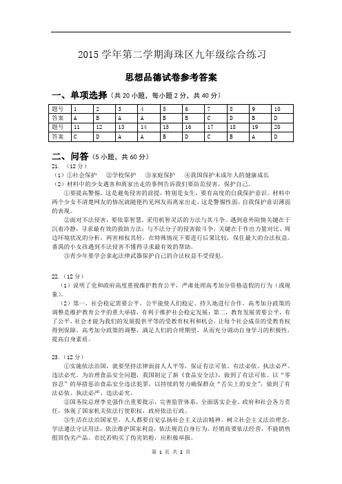 2015年海珠区初三一模政治试卷答案