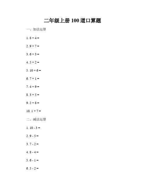 二年级上册100道口算题