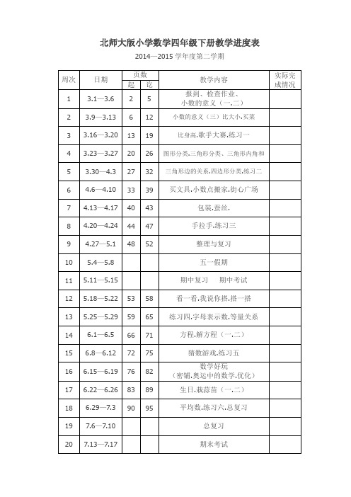 四年级数学下册教学进度表