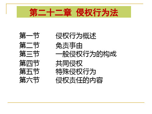 民法第二十二章侵权之债解析