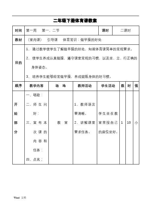 二年级下册《体育》全册教学设计