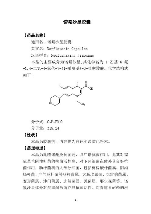 永年县某医院处方集诺氟沙星胶囊