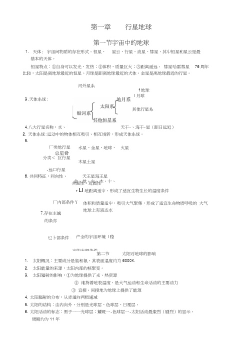 高中地理必修一第一章第二章知识点.doc