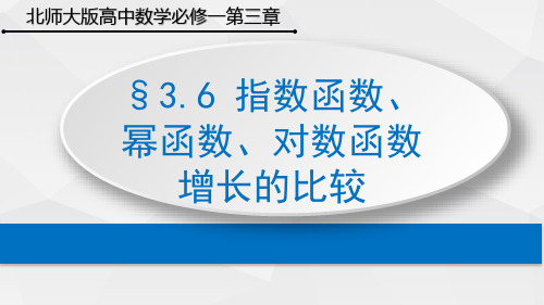 北师大版高中数学必修一第三章3.6 指数函数、幂函数、对数函数增长的比较课件