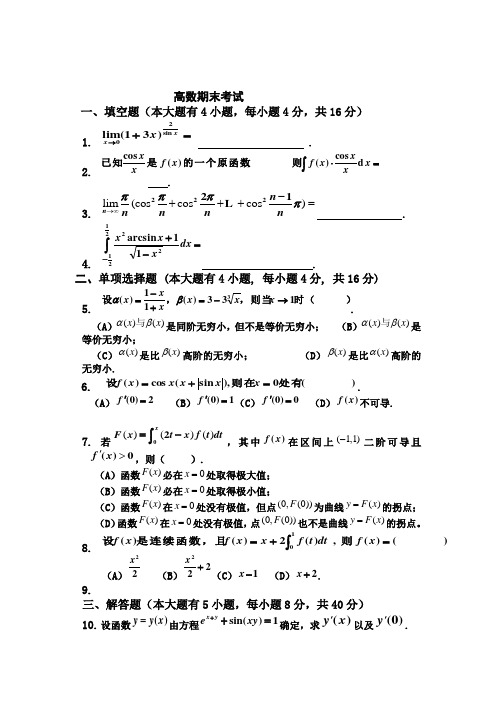 合肥工业大学大一上学期高数期末考试题