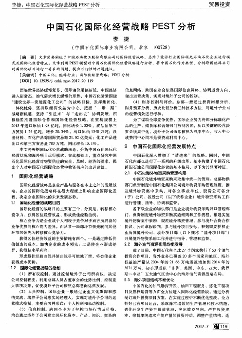 中国石化国际化经营战略PEST分析