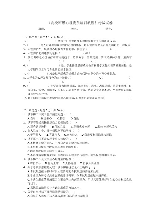 《高校班级心理委员培训教程》心理试卷