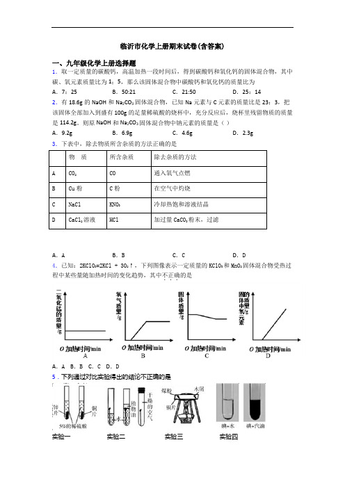 临沂市化学初三化学上册期末试卷(含答案)