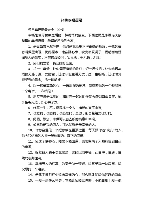 经典幸福语录大全100句