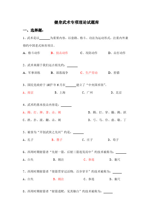 2022年健身武术理论考试题库有答案