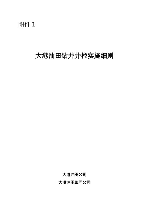 新大港油田钻井井控实施细则