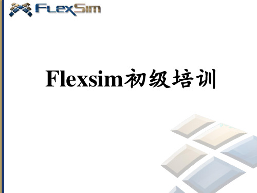 Flexsim初级培训1