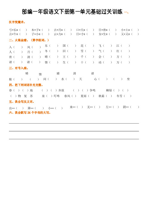 人教部编版一年级下册语文1-8单元基础过关训练卷