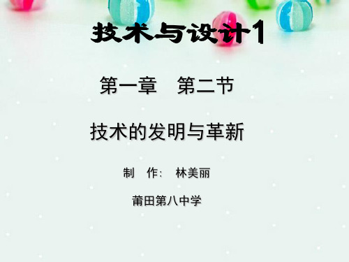 福建省莆田市第八中学高二通用技术《技术的发明与革新》课件