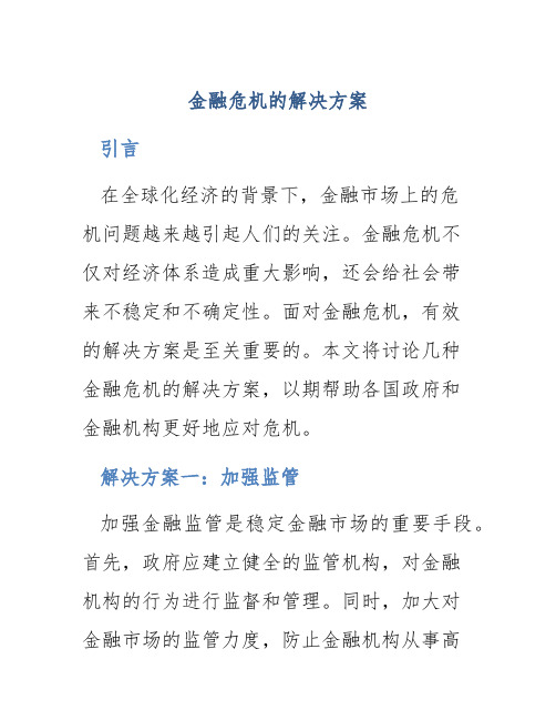 金融危机的解决方案