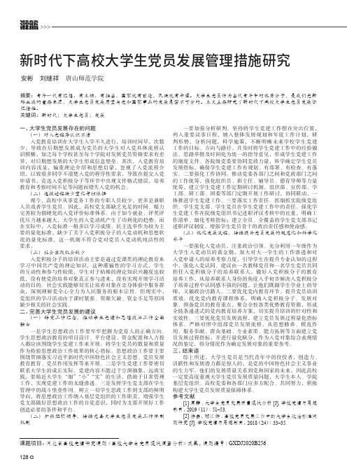 新时代下高校大学生党员发展管理措施研究