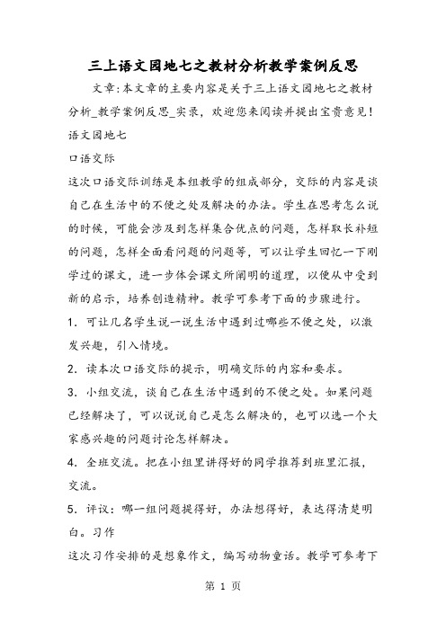 三上语文园地七之教材分析教学案例反思