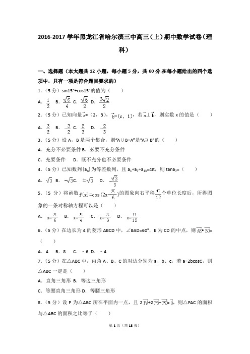 2016-2017年黑龙江省哈尔滨三中高三(上)期中数学试卷及参考答案(理科)