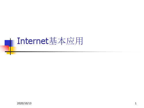 internet应用PPT课件