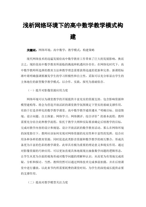 浅析网络环境下的高中数学教学模式构建