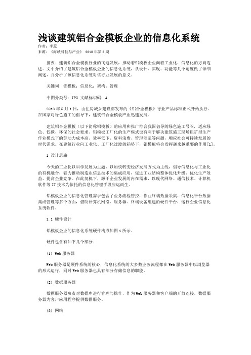 浅谈建筑铝合金模板企业的信息化系统 