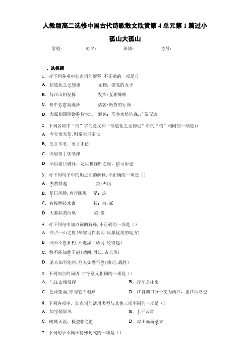 人教版高二选修中国古代诗歌散文欣赏第4单元第1篇过小孤山大孤山